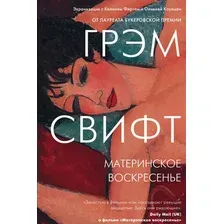 Художественная книга Эксмо Материнское воскресенье (Свифт Г.)