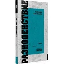 Художественная книга Питер Разноденствие. Стихи (Коптелова Т.А.)