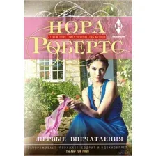 Первые впечатления
