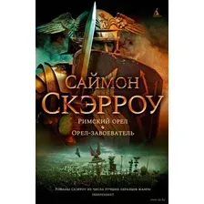 Римский орел. Орел-завоеватель