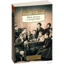 Книга издательства Азбука. Моя жизнь в искусстве (Станиславский К.)