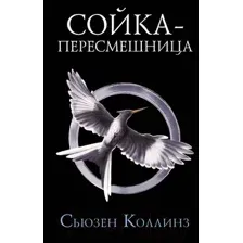 Художественная книга АСТ Голодные Игры. Сойка-пересмешница. Новое издание (Коллинз С.)