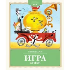 Художественная книга Махаон Игра. Стихи, твердая обложка (Хармс Даниил)