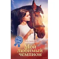 Мой любимый чемпион