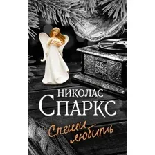 Книга издательства АСТ. Спеши любить (Спаркс Н.)