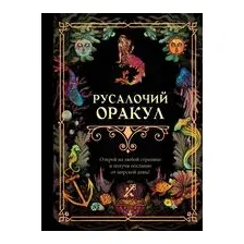 Русалочий оракул