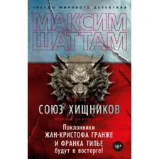 Книга издательства Азбука. Союз хищников 9785389236998 (Шаттам М.)