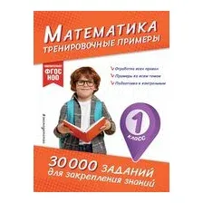 Математика. Тренировочные примеры. 1 класс
