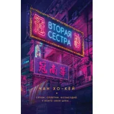 Художественная книга Рипол Классик Вторая сестра твердая обложка (Чан Хо-Кей)