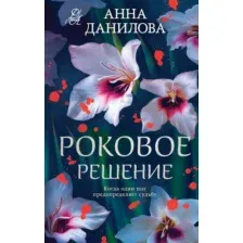 Роковое решение