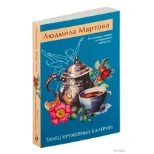 Танец кружевных балерин
