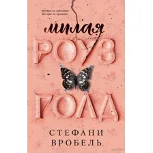Милая Роуз Голд