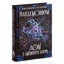 Дом у Змеиного озера