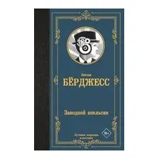Заводной апельсин