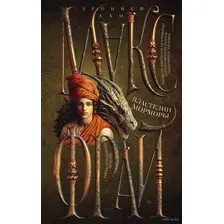 Художественная книга АСТ Властелин Морморы / 9785171548896 (Фрай М.)