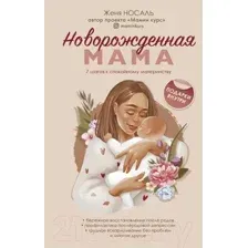 Новорожденная мама. 7 шагов к спокойному материнству