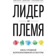 Книга МИФ Лидер и племя. Пять уровней корпоративной культуры (Логан Д., Кинг Дж.)