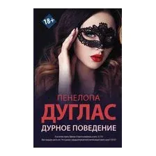 Дурное поведение