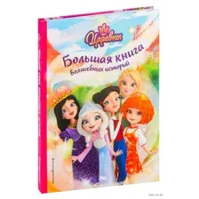 Царевны. Большая книга волшебных историй