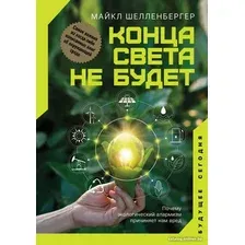 Книга издательства АСТ. Конца света не будет (Шелленбергер М.)