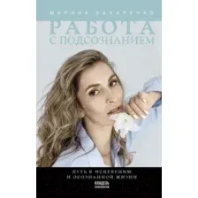 Книга АСТ Работа с подсознанием. Путь к исцелению и осознанной жизни (Захаренко М.)