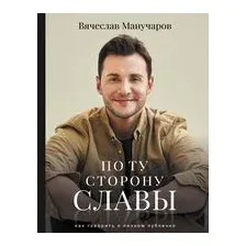 По ту сторону славы
