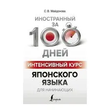 Интенсивный курс японского языка для начинающих