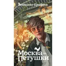 Художественная книга Азбука Москва-Петушки (Ерофеев Венедикт 9785389267381)