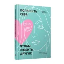 Полюбить себя, чтобы любить других