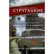 Художественная книга АСТ Понедельник начин. в субб. Трудно быть богом. Пикник на обочине