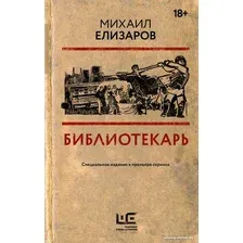 Книга издательства АСТ. Библиотекарь. Кино Best (Елизаров М.Ю.)
