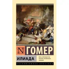Художественная книга АСТ Илиада. Эксклюзивная классика, мягкая обложка (Гомер)