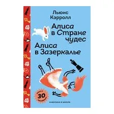 Алиса в Стране чудес. Алиса в Зазеркалье (с наклейками)