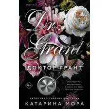Книга издательства Inspiria. Доктор Грант, мягкая обложка (Мора Катарина)
