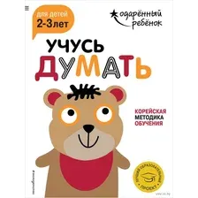 Развивающая книга Эксмо Учусь думать для детей 2-3 лет с наклейками, мягкая обложка