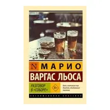 Разговор в "Соборе"