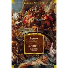 Книга издательства Азбука. История в девяти книгах (Геродот)