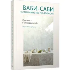 Книга издательства Попурри. Ваби-саби: гостеприимство по-японски (Адамс Д.)