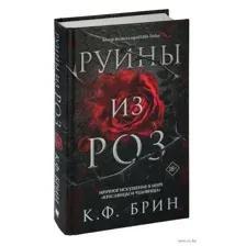 Руины из роз