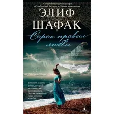 Сорок правил любви