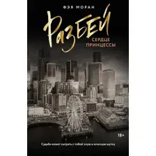 Книга издательства АСТ. Разбей сердце принцессы, мягкая обложка (Моран Фэя)