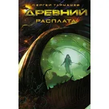 Художественная книга АСТ Древний. Расплата (Тармашев С.С.)