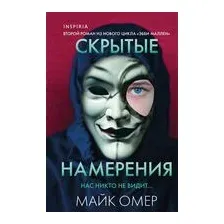 Скрытые намерения