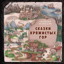 Сказки Кряжистых гор