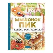 Мышонок Пик. Сказки о животных