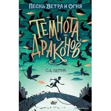 Книга издательства АСТ. Темнота драконов