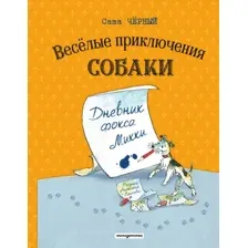 Художественная книга Эксмо Веселые приключения собаки. Дневник фокса Микки (Черный С. 9785042273049)