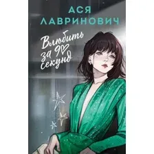 Художественная книга Like Book Влюбить за 90 секунд, твердая обложка (Лавринович Ася)