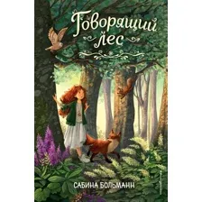 Художественная книга Эксмо Говорящий лес (Больманн С.)