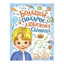 Большой подарок любимому сыночку